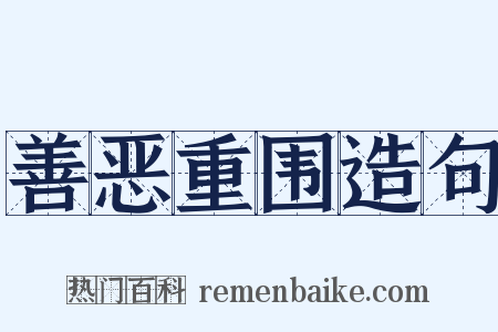 善恶重围造句是什么意思的图片